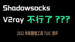 Shadowsocks和V2ray不行了？2022年竟然还有人在研究翻墙工具？TUIC测评 screenshot 2