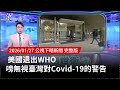 美國退出WHO與台灣的警告
