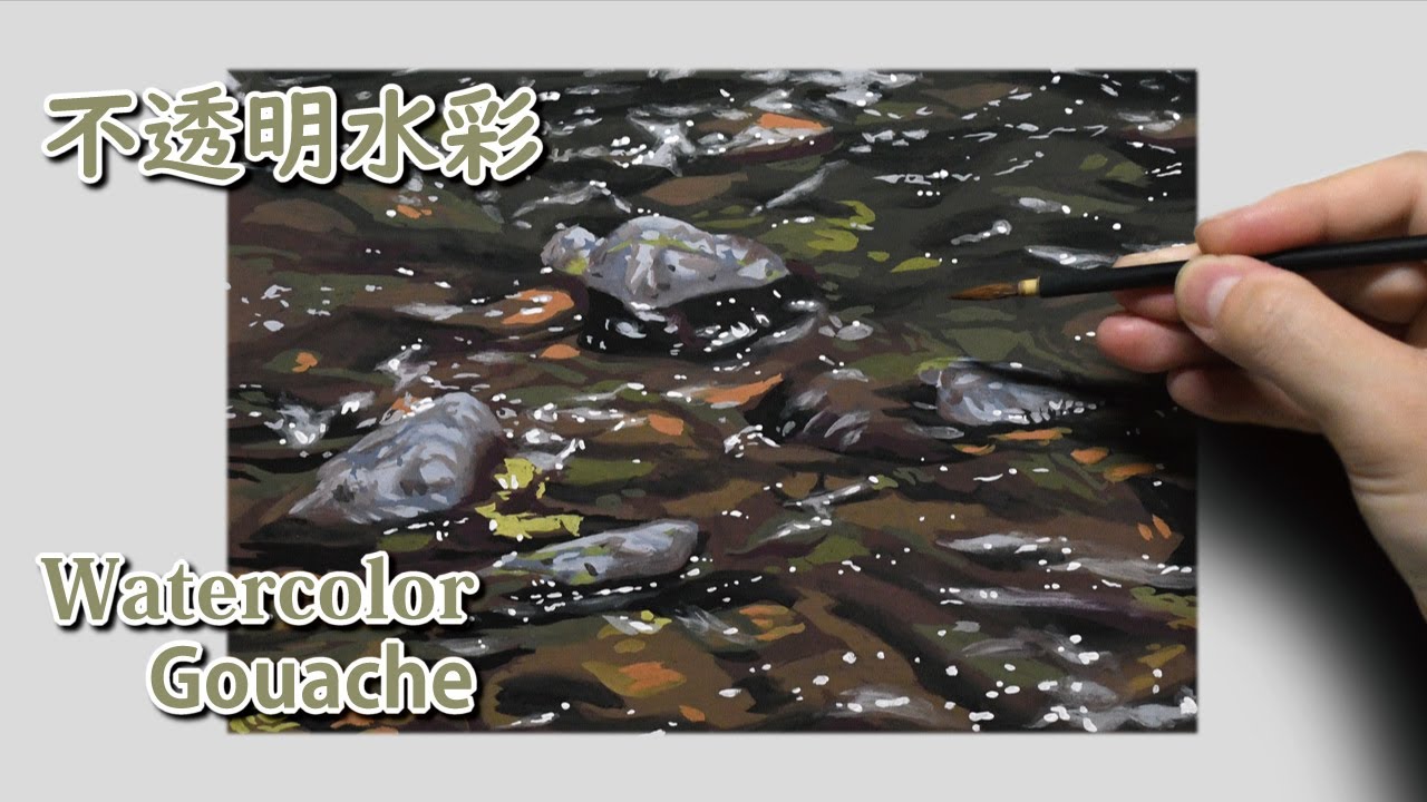 水彩画 ガッシュ] 2時間40分で描くリアルな水辺のメイキング | 描き方