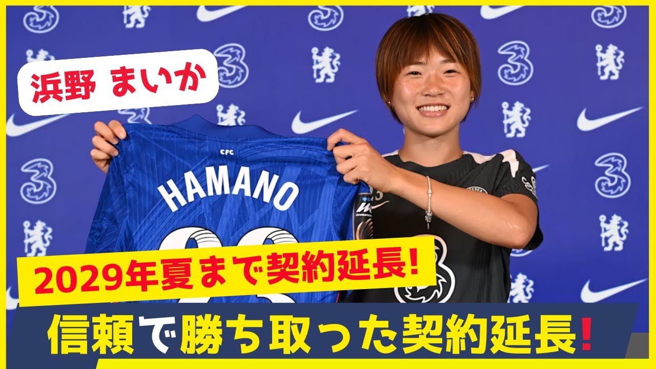 浜野まいかの2029年まで契約延長は快挙と話題！22歳でチェルシーの主力