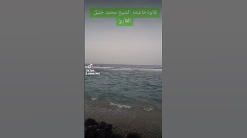 تلاوةخاشعة الشيخ محمد خليل القارئ