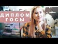 Диплом, ГОСы, Защита | ВСЕ, ЧТО ВЫ ХОТЕЛИ ЗНАТЬ