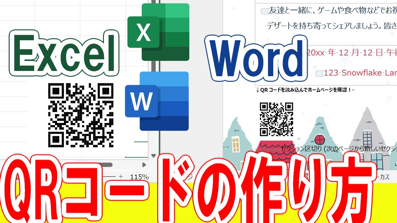WordとExcelでQRコードを作成する方法