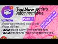 WebLogin TextNow কিভাবে তৈরি করবেন ? এবং কিভাবে টিকে থাকবে তার Full Process | Update Method 2026