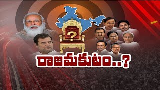 దేశంలో వేగంగా మారుతున్న రాజకీయం... బీజేపీ నుంచి చేజారిన కీలక రాష్ట్రాలు ! | Storyboard | Ntv