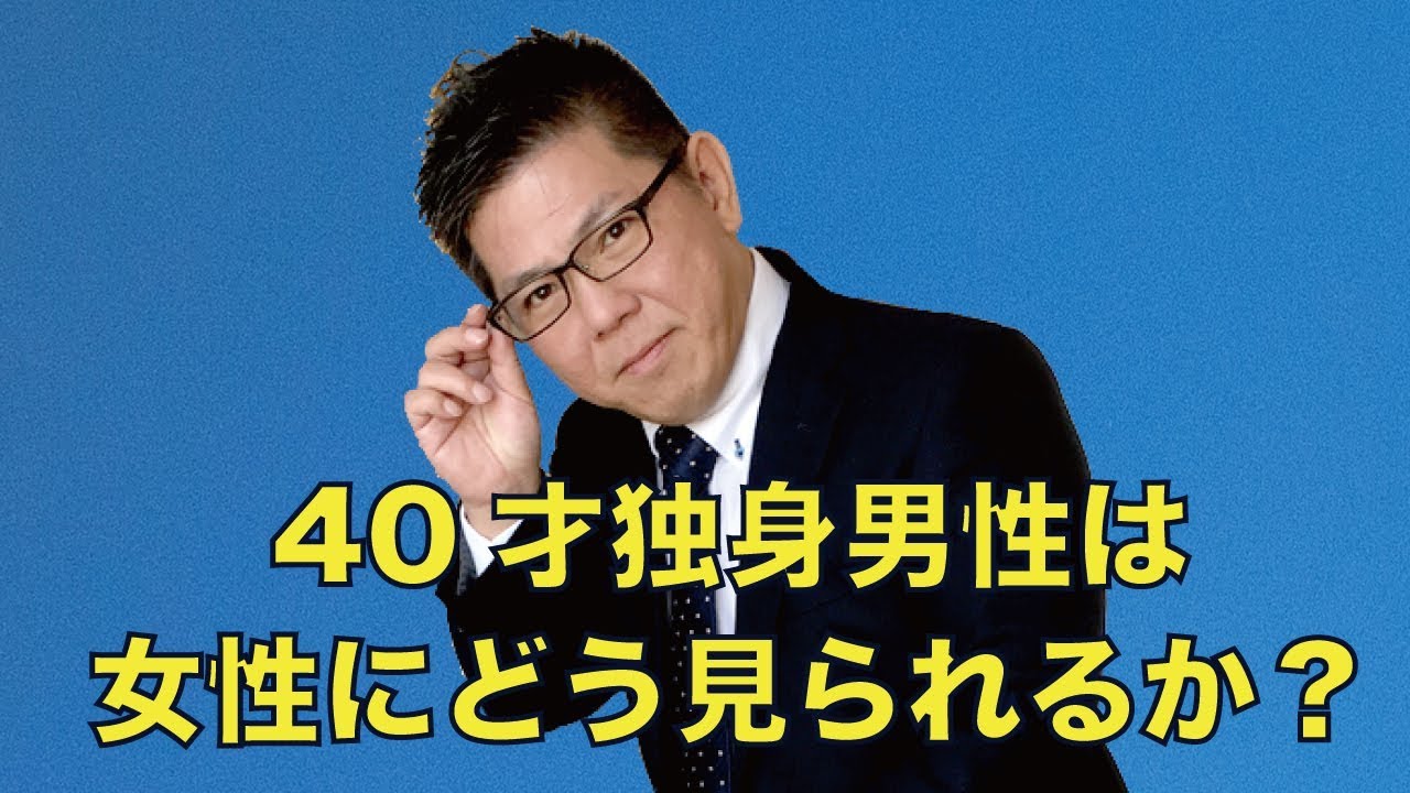 歳 独身 男性 40 40代でひとりぼっちだと寂しい？４０代独身男性の現実とは？