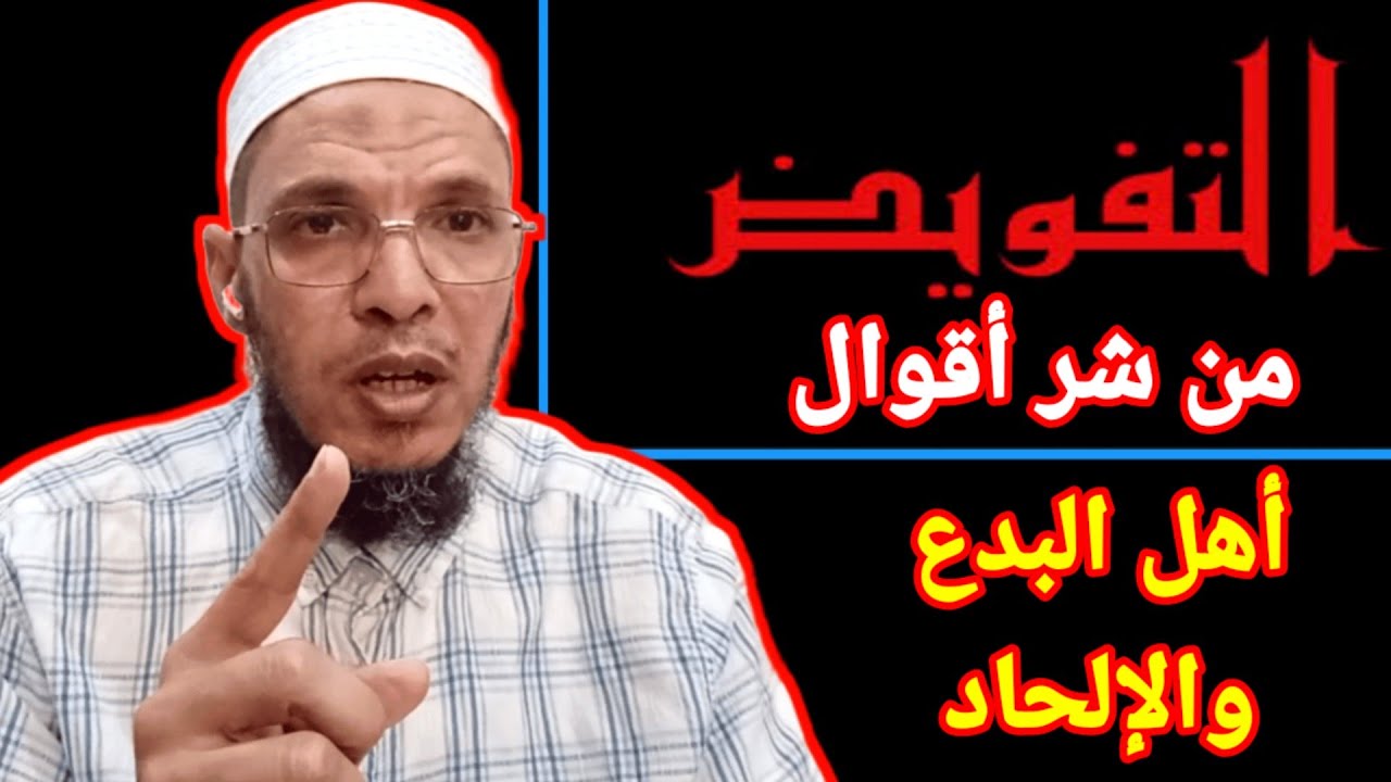 التهمة الوهابية 3: (التفويض شر أقوال أهل البدع والإلحاد) والرد العلمي  