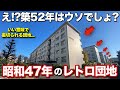 【昭和レトロ】え?本当に築52年!?想像を超えた現代の団地を見つけました...