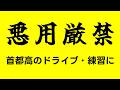 【首都高】300円で好きなだけドライブする方法