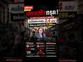 เศรษฐกิจแย่! สภาพัฒน์ฯ เผยยอดน่าห่วง 3 เดือนปี69 คนไทยตกงานพุ่ง 3.4 แสน -ปิดโรงงานแล้ว 3,399 แห่ง