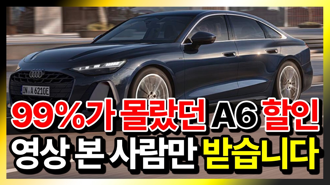 아우디 A6 지금 9% 그냥 깎입니다 (아직도 정가 주고 사세요?)