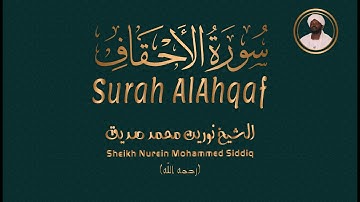 الشيخ نورين محمد صديق سورة الأحقاف Sheikh / Nurein Mohammed Siddig - Surah Al-Ahqaf
