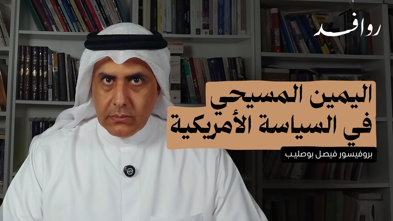 اليمين المسيحي في السياسة الأمريكية