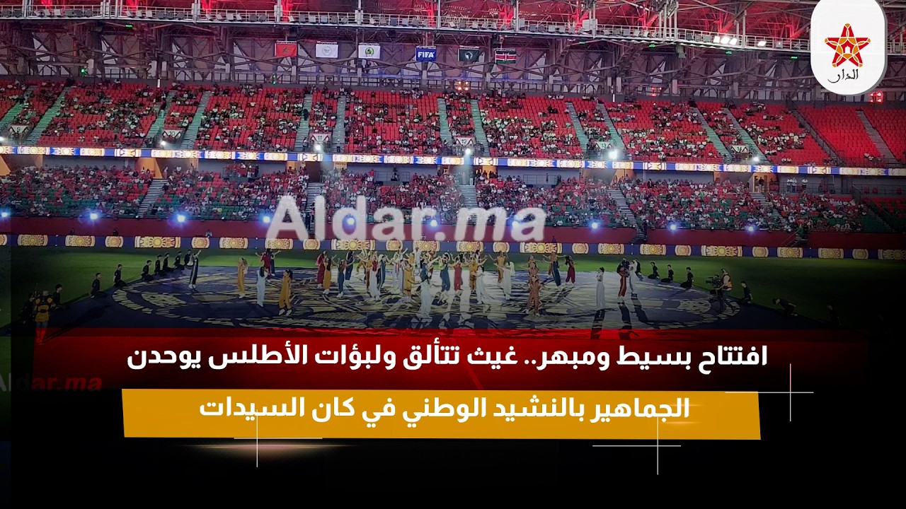 افتتاح بسيط ومبهر.. غيث تتألق ولبؤات الأطلس يوحدن الجماهير بالنشيد الوطني في كان السيدات