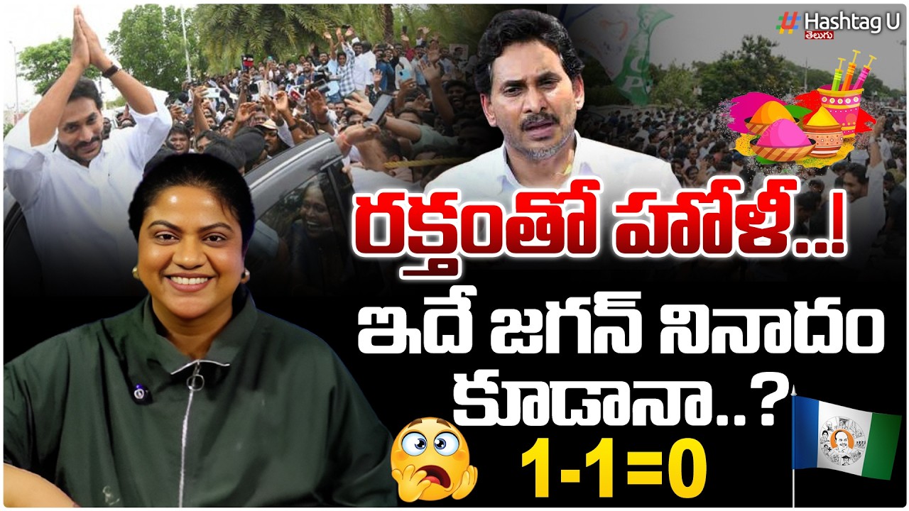 రక్తంతో హోలీ..జగన్ నినాదమా| Common Voter on jagan fans extrem Slogans during his visit|YCP| HashtagU