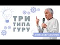 Три типа гуру - Александр Хакимов