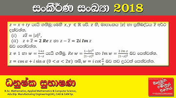 Combined Maths 2018 – CM I - B 13b - සංකීර්ණ සංඛ්‍යා - සංයුක්ත ගණිතය