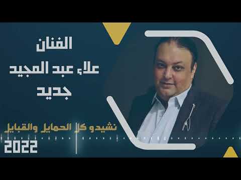 نشدو كل الحماليل والقبايل أجمل دحيه الفنان علاء عبد المجيد 