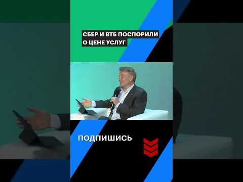Греф и Костин поспорили, у какого банка дороже услуги #shorts