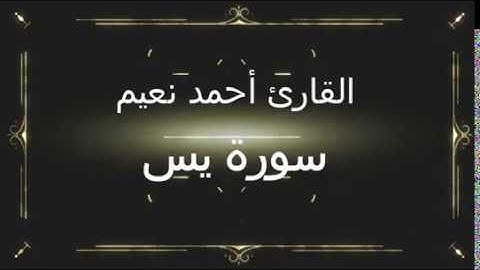 اقرأ التحذير أسفل الفيديو عن فضائل سورة يس وتلاوة خاشعة & القارئ أحمد نعيم #amed_naiem #HOLY_QURAN