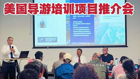美國導遊培訓項目推介會 專家開講助力培養出色導遊 （華夏電視台） - 天天要聞