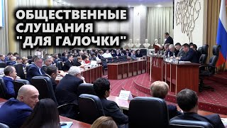 видео: Общественные слушания  картинка: Общественные слушания