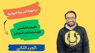 الصف الخامس | مراجعة نهاية العام | Connect 5 | المراجعة النهائية - المعاصر (2) | حل 5 امتحانات