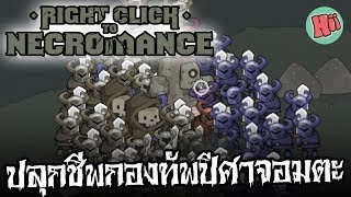 ปลุกชีพกองทัพปีศาจอมตะ!! # Right Click to Necromance [Free Game]