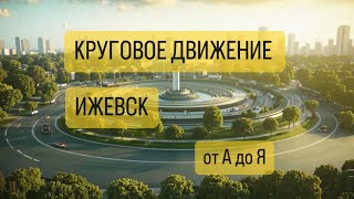 Круговое дивжение. Проезд кругового движения