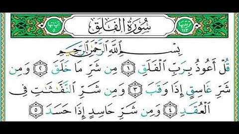 113- سورة الفلق | مصحف حفص | أيمن سويد