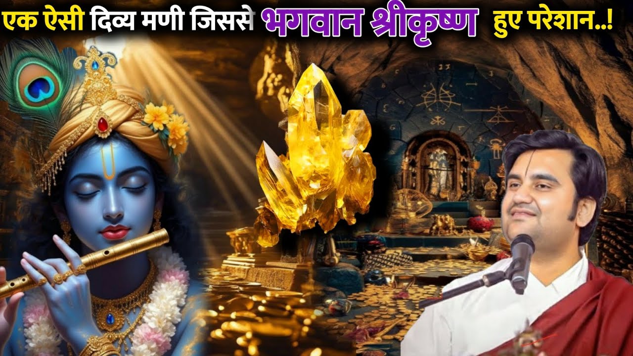 😲एक ऐसी दिव्य मणी 💠 जिससे ठाकुर जी हुए परेशान | Indresh Ji Upadhyay Katha |