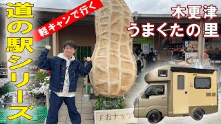 【道の駅】軽キャンで行くうまくたの里の旅！！