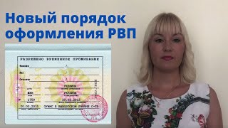 Новые правила оформления РВП в 2020 году.