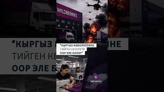 “Кыргыз ишкерлерине тийген кесепти оор эле болот”
