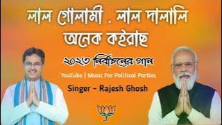 BJP New Song 2023 - Lal Gulami Lal Dalali BJP New Song - BJP Tripura Song - Tripura BJP Song 2023