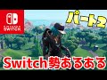 Switch勢あるあるパート2！13万再生ありがとう！【フォートナイト】