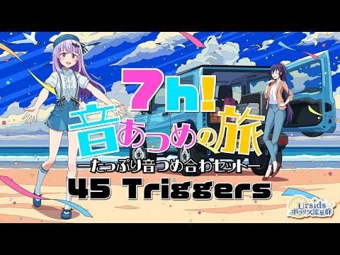 【ASMR】音集めの旅/45 Relaxing Triggers#01【声なし/No Talking/7h】