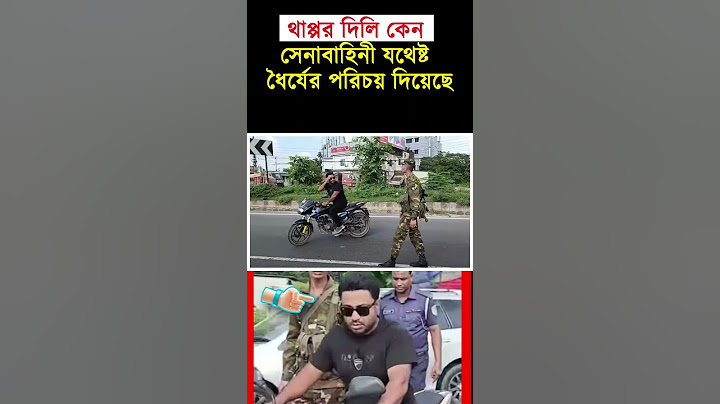 থাপ্পড় দিলি কেন❓সেনাবাহিনী যথেষ্ট ধৈর্যের পরিচয় দিয়েছে✅❤️ #motivation #shortsfeed #shorts #short