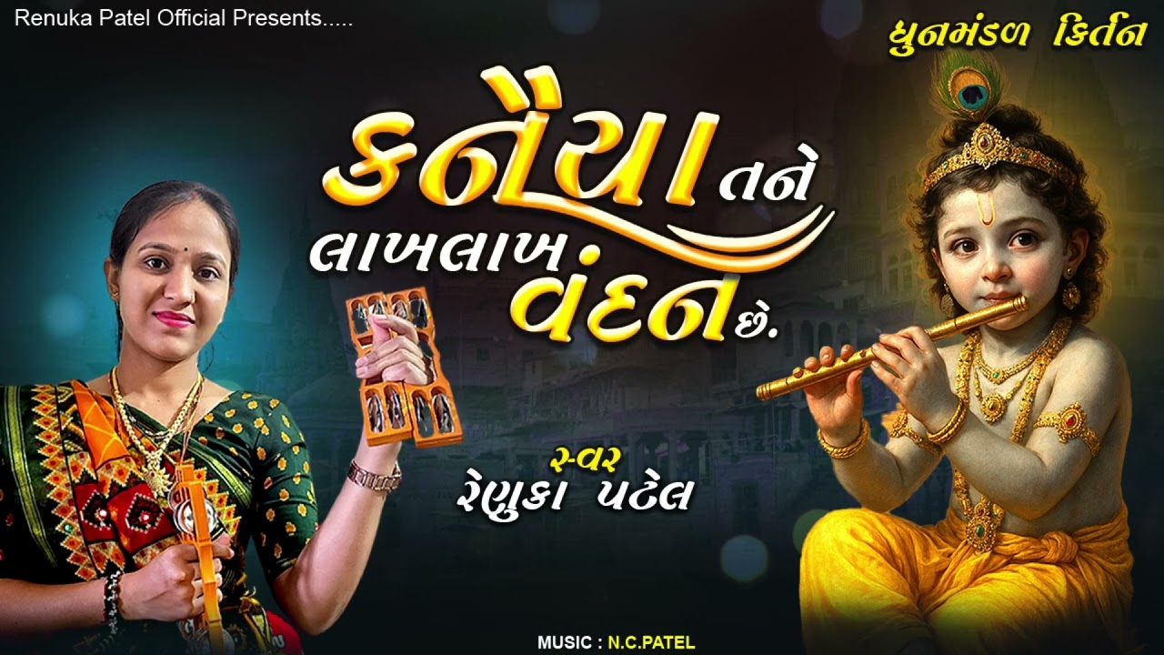 કનૈયા તને લાખ લાખ વંદન છે | Renuka Patel Na Kirtan | Kanaiya Lakh Lakh Vandan| કિર્તન નીચે લખેલું છે