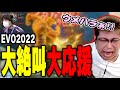 EVO ウメハラvsバイソンでハラハラして大絶叫するこくじん（2022/8/7）EVO2022 ストリートファイターV