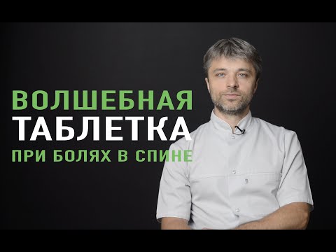 Волшебная Таблетка От Болей В Спине