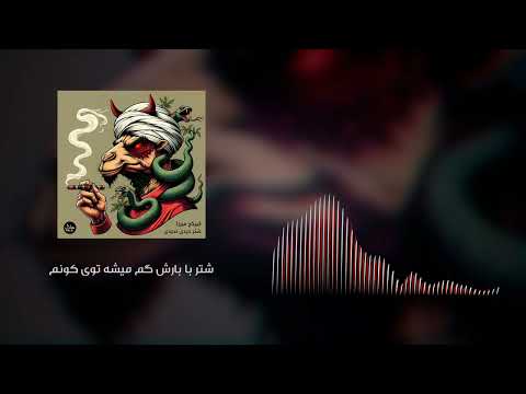 شتر با بارش گم میشه توی کونم کیرکج میرزا