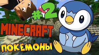 ПОКЕМОНЫ В MINECRAFT #2 / Раздача )