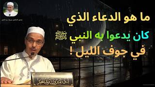 دعاء عظيم كان يدعوا به النبي ﷺ في جوف الليل | الدكتور مبروك زيد الخير