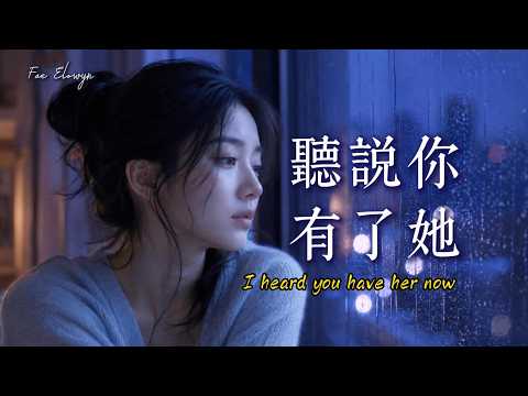 超好聽中文歌曲｜小Fae《聽說你有了她》我終於該放下了｜I Heard You Have Her Now｜深夜單曲循環