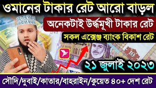 ওমানের আজকের টাকার রেট বাড়ল | ২১ জুলাই সৌদি কুয়েত কাতারের টাকার রেট | বাহরাইনের আজকের টাকার রেট