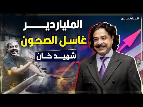 كيف تصبح مليونير من الصفر شهيد خان من غسل الصحون إلى صاحب إمبراطورية صناعية ضخمة