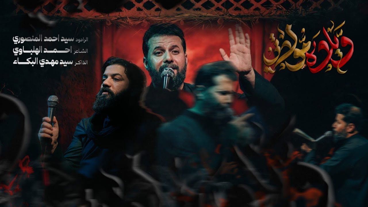 ويلاه مولاتي | الرادود سيد احمد المنصوري - العزاء الفاطمي - 2025 م