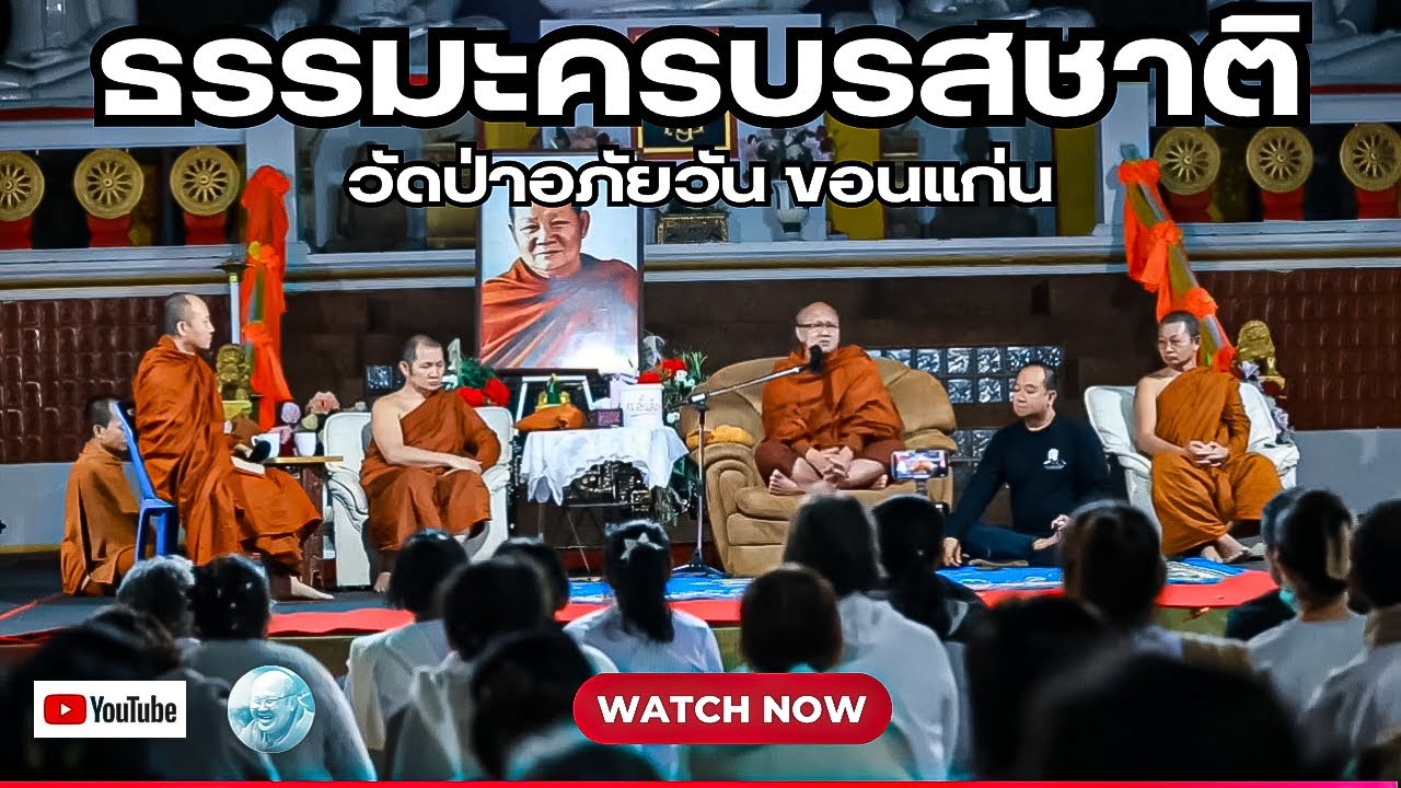“ธรรมะครบรสชาติ”สนทนาธรรมกับพระสิ้นคิด วัดป่าอภัยวัน ขอนแก่น 11/1/68