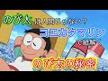 【ドラえもん雑学】のび太は実は人間じゃなかった⁉コエカタマリンで紐解く超人的能力を持つのび太 ひみつ道具紹介 コエカタマリン編